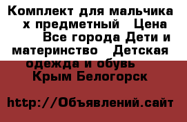 Комплект для мальчика, 3-х предметный › Цена ­ 385 - Все города Дети и материнство » Детская одежда и обувь   . Крым,Белогорск